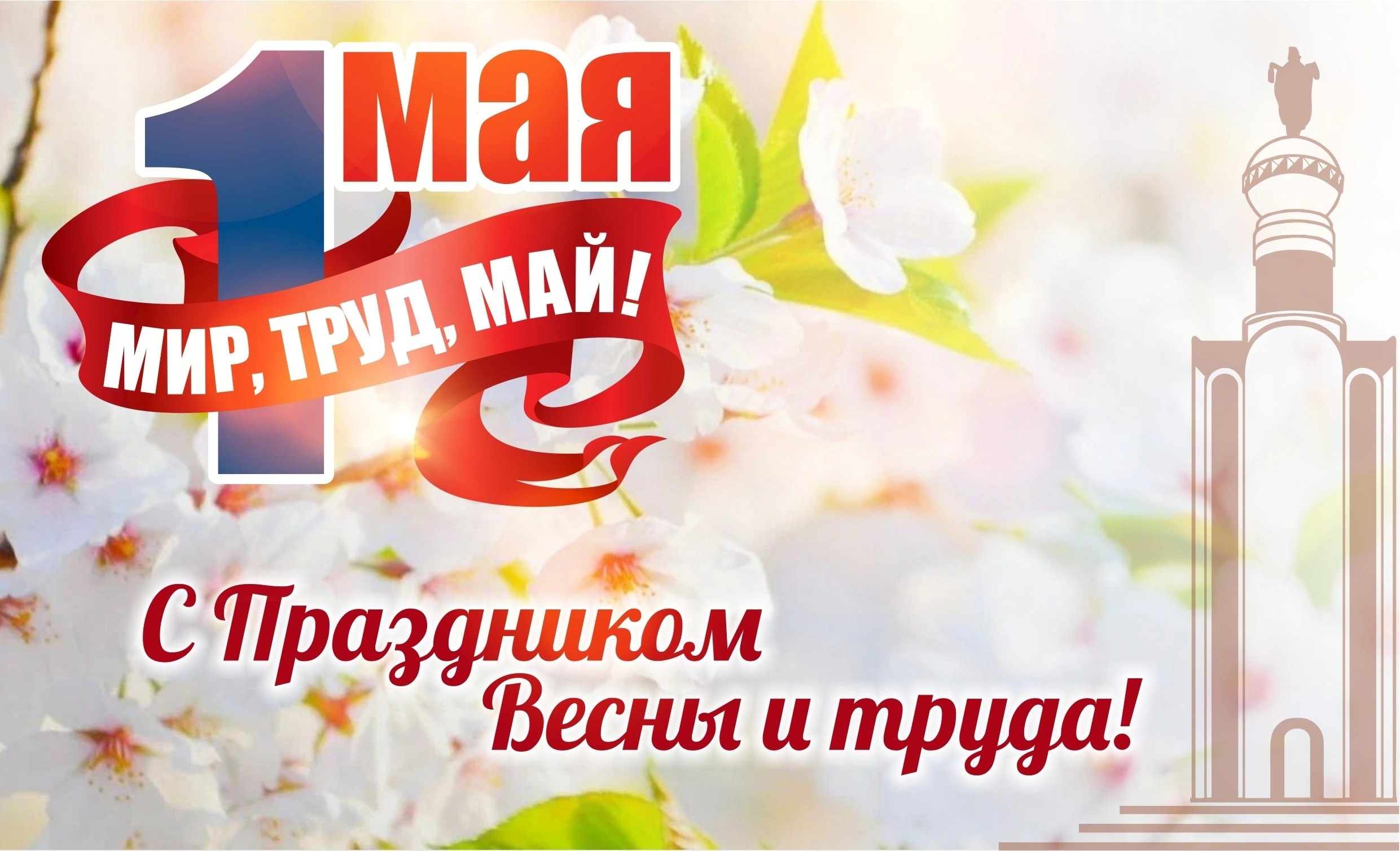 С Днём весны и труда – 1 мая!